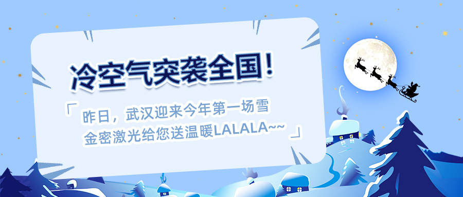 冷空氣來襲！激光設(shè)備如何防寒防凍？