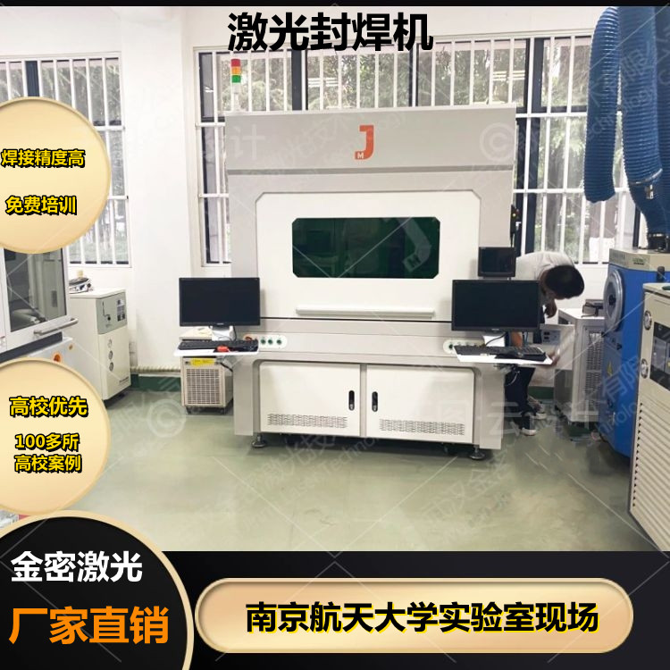 高校實(shí)驗(yàn)室激光封焊機(jī)常見故障解決辦法