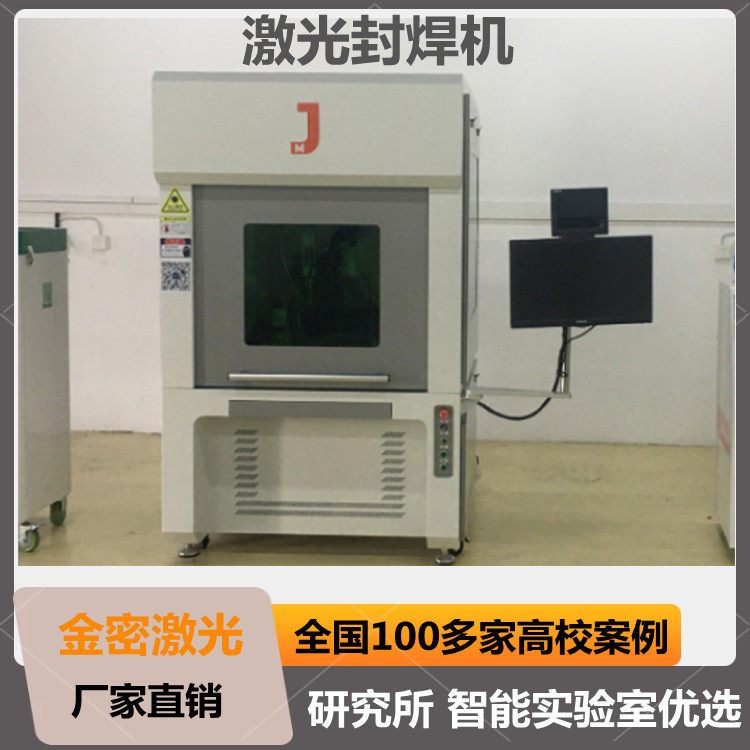 高校智能實(shí)驗(yàn)室激光封焊機(jī)如何挑選才不會(huì)踩雷